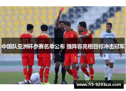 中国队亚洲杯参赛名单公布 强阵容亮相目标冲击冠军