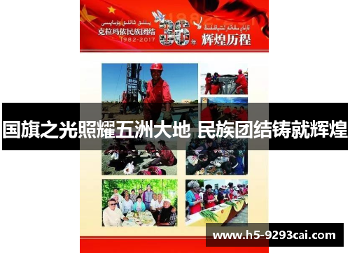 国旗之光照耀五洲大地 民族团结铸就辉煌