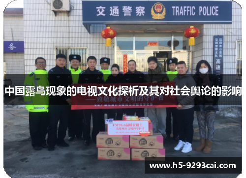 中国露鸟现象的电视文化探析及其对社会舆论的影响