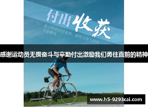 感谢运动员无畏奋斗与辛勤付出激励我们勇往直前的精神