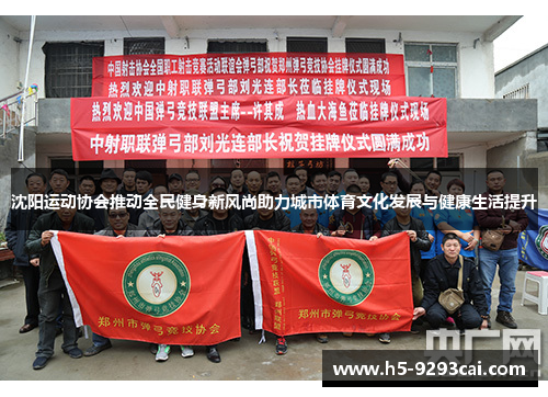 沈阳运动协会推动全民健身新风尚助力城市体育文化发展与健康生活提升
