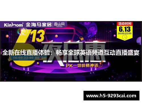 全新在线直播体验：畅享全球英语频道互动直播盛宴