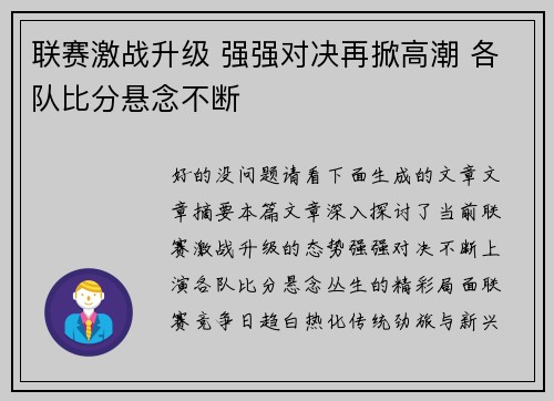 联赛激战升级 强强对决再掀高潮 各队比分悬念不断