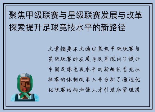 聚焦甲级联赛与星级联赛发展与改革探索提升足球竞技水平的新路径