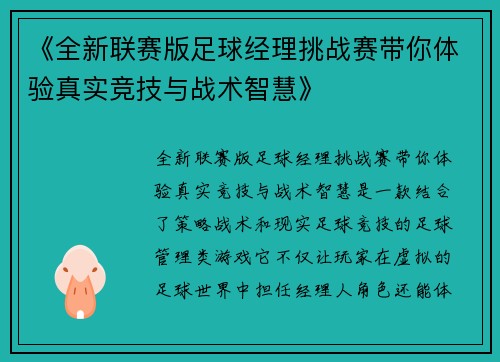 《全新联赛版足球经理挑战赛带你体验真实竞技与战术智慧》