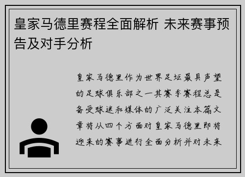 皇家马德里赛程全面解析 未来赛事预告及对手分析