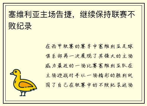 塞维利亚主场告捷，继续保持联赛不败纪录