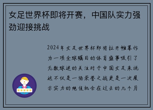 女足世界杯即将开赛，中国队实力强劲迎接挑战
