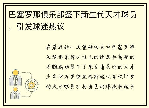 巴塞罗那俱乐部签下新生代天才球员，引发球迷热议