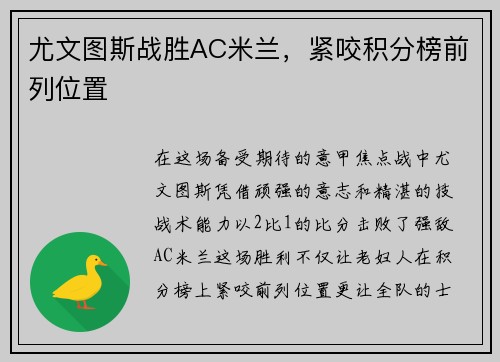 尤文图斯战胜AC米兰，紧咬积分榜前列位置