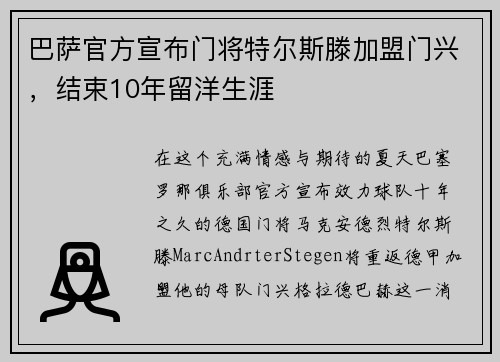 巴萨官方宣布门将特尔斯滕加盟门兴，结束10年留洋生涯