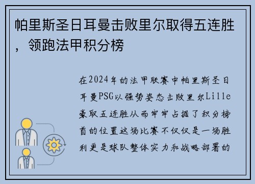 帕里斯圣日耳曼击败里尔取得五连胜，领跑法甲积分榜