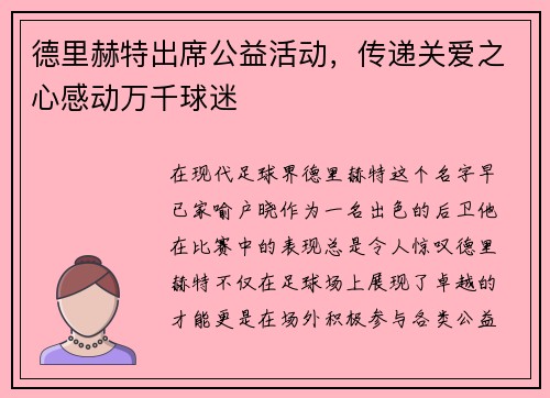 德里赫特出席公益活动，传递关爱之心感动万千球迷