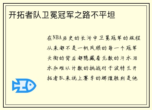 开拓者队卫冕冠军之路不平坦
