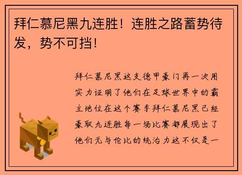 拜仁慕尼黑九连胜！连胜之路蓄势待发，势不可挡！