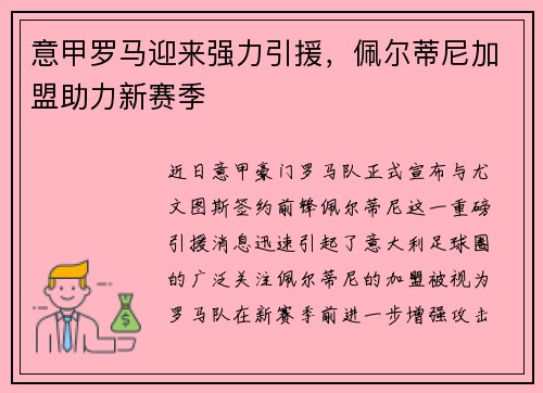 意甲罗马迎来强力引援，佩尔蒂尼加盟助力新赛季