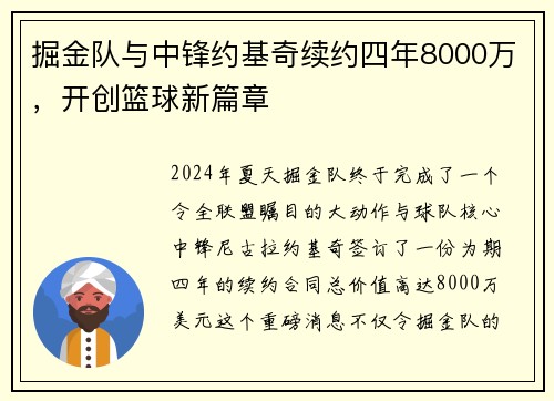 掘金队与中锋约基奇续约四年8000万，开创篮球新篇章