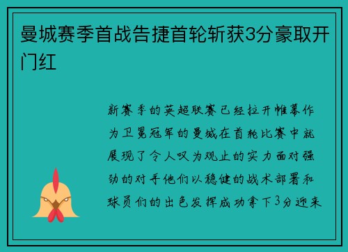 曼城赛季首战告捷首轮斩获3分豪取开门红