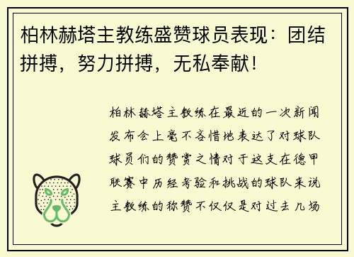 柏林赫塔主教练盛赞球员表现：团结拼搏，努力拼搏，无私奉献！