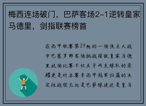 梅西连场破门，巴萨客场2-1逆转皇家马德里，剑指联赛榜首
