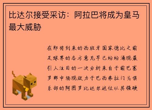 比达尔接受采访：阿拉巴将成为皇马最大威胁