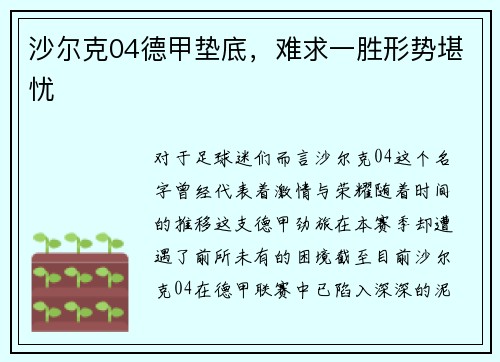 沙尔克04德甲垫底，难求一胜形势堪忧