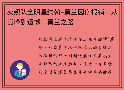 灰熊队全明星约翰-莫兰因伤报销：从巅峰到遗憾，莫兰之路