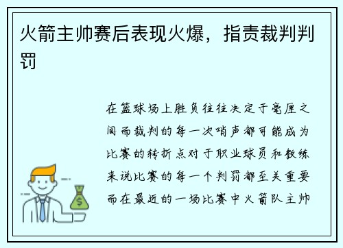 火箭主帅赛后表现火爆，指责裁判判罚