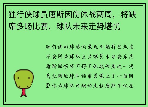 独行侠球员唐斯因伤休战两周，将缺席多场比赛，球队未来走势堪忧