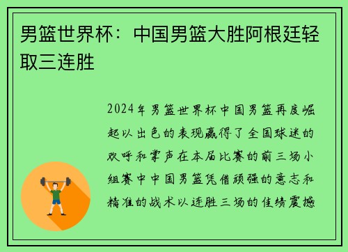 男篮世界杯：中国男篮大胜阿根廷轻取三连胜