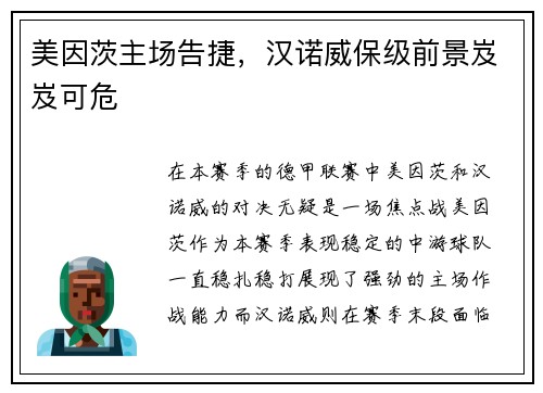 美因茨主场告捷，汉诺威保级前景岌岌可危