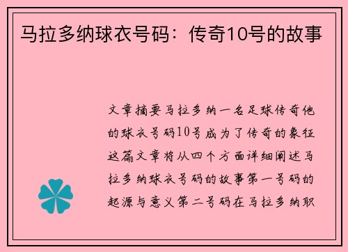 马拉多纳球衣号码：传奇10号的故事