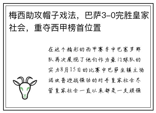 梅西助攻帽子戏法，巴萨3-0完胜皇家社会，重夺西甲榜首位置