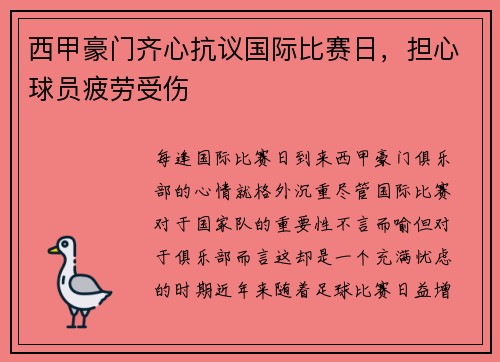 西甲豪门齐心抗议国际比赛日，担心球员疲劳受伤